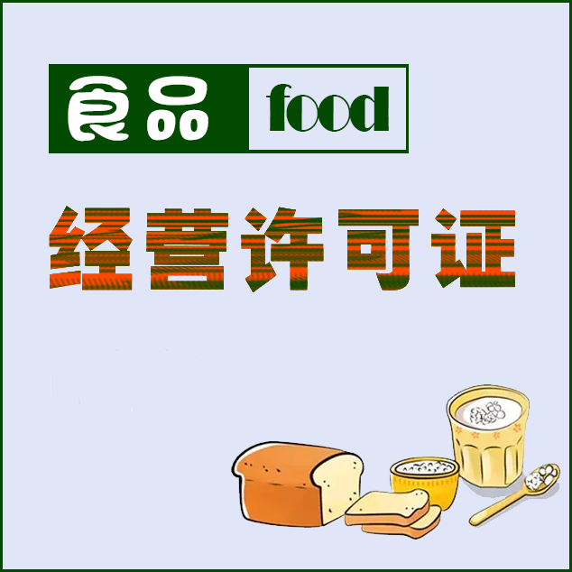 成都食品经营许可证